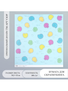 Бумага для скрапбукинга «Морские ракушки», плотность 180 г, 30.5×32 см