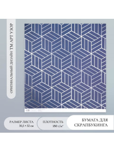 Бумага для скрапбукинга «3D геометрия», плотность 180 г, 30.5×32 см