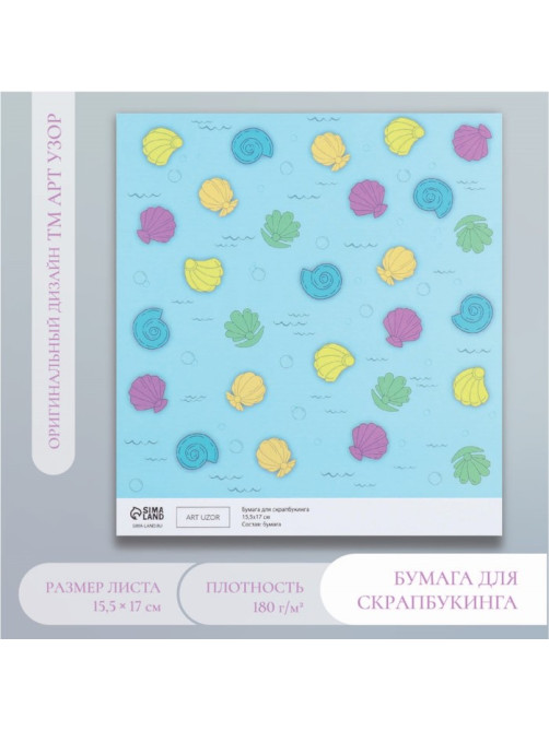 Бумага для скрапбукинга «Морские ракушки», плотность 180 г, 15.5×17 см