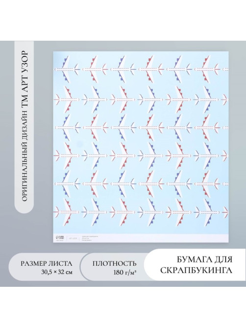 Бумага для скрапбукинга «Арт Узор. Самолёты», 180 г/м², 30.5×32 см