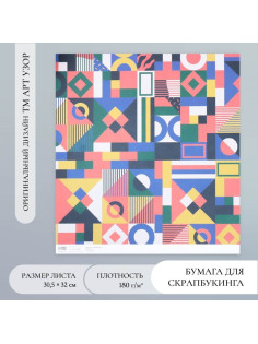 Бумага для скрапбукинга Color geometry, плотность 180 г, 30.5×32 см