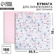 Бумага для скрапбукинга «Нежный возраст», 30.5×32 см, 190 гм