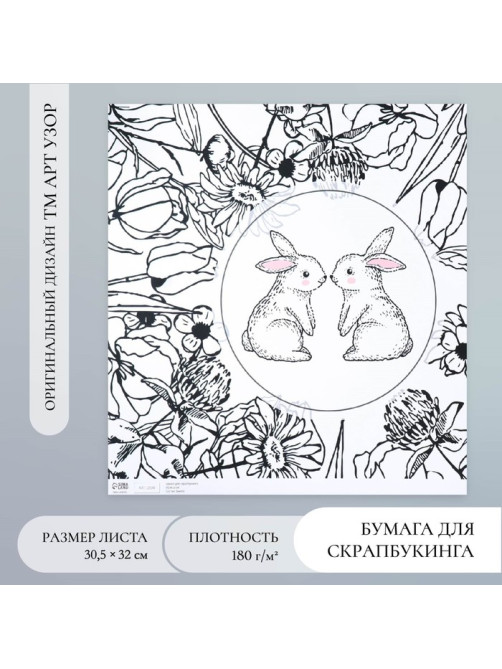 Бумага для скрапбукинга «Милые зайчики», плотность 180 г, 30.5×32 см