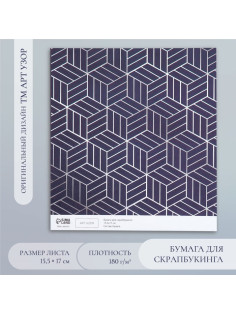 Бумага для скрапбукинга «3D геометрия», плотность 180 г, 15.5×17 см