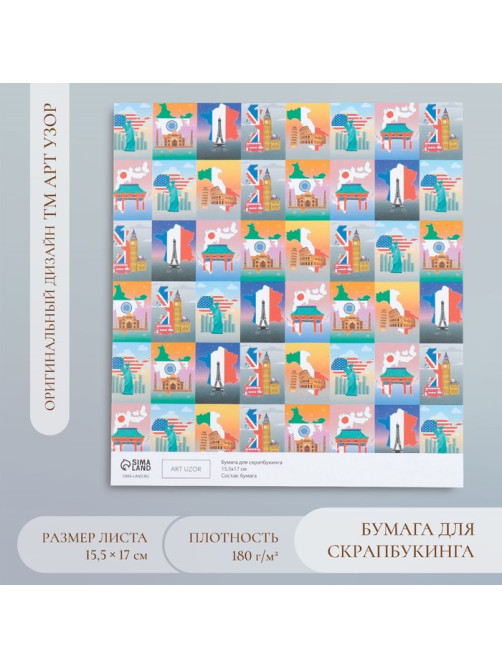 Бумага для скрапбукинга «Путешествия», плотность 180 г, 15.5×17 см
