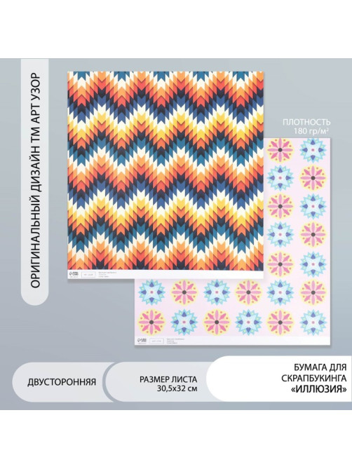 Бумага для скрапбукинга двусторонняя «Иллюзия», плотность 180 г, 30.5×32 см