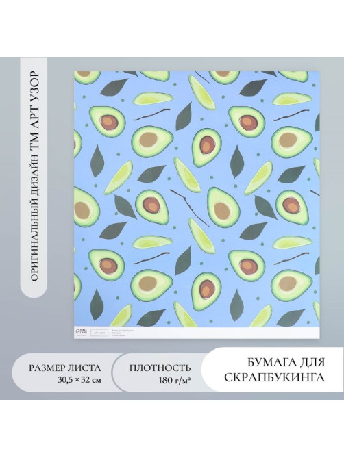 Бумага для скрапбукинга «Авокадо», плотность 180 г, 30.5×32 см
