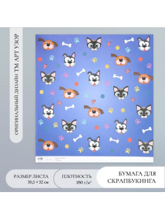 Бумага для скрапбукинга «Пёсики», плотность 180 г, 30.5×32 см