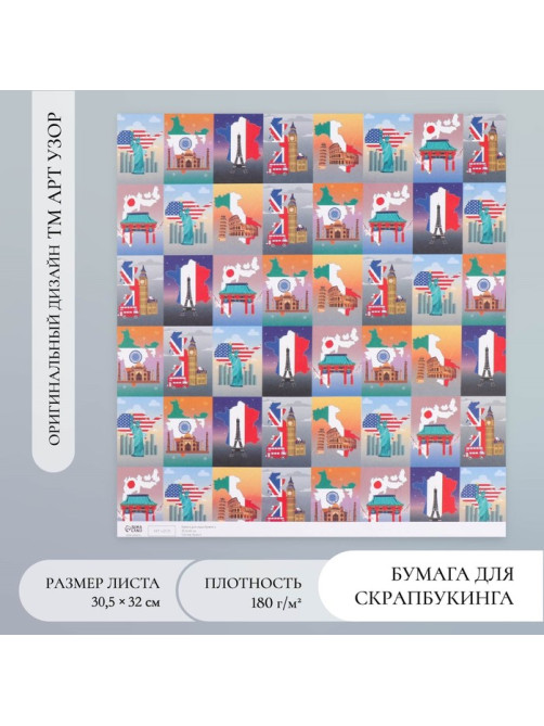 Бумага для скрапбукинга «Путешествия», плотность 180 г, 30.5×32 см