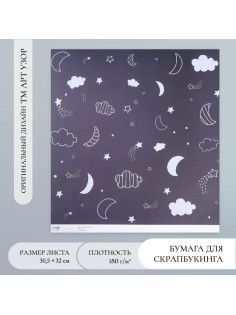 Бумага для скрапбукинга «Магия ночного неба», плотность 180 г, 30.5×32 см