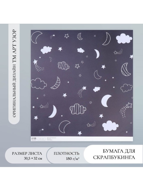 Бумага для скрапбукинга «Магия ночного неба», плотность 180 г, 30.5×32 см