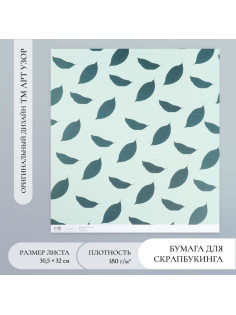 Бумага для скрапбукинга «Листья авокадо», плотность 180 г, 30.5×32 см