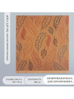 Бумага для скрапбукинга крафт «Листья», плотность 180 г, 30.5×32 см