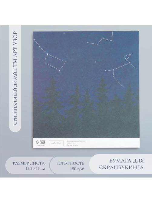 Бумага для скрапбукинга «Доверься звёздам», плотность 180 г, 15.5×17 см