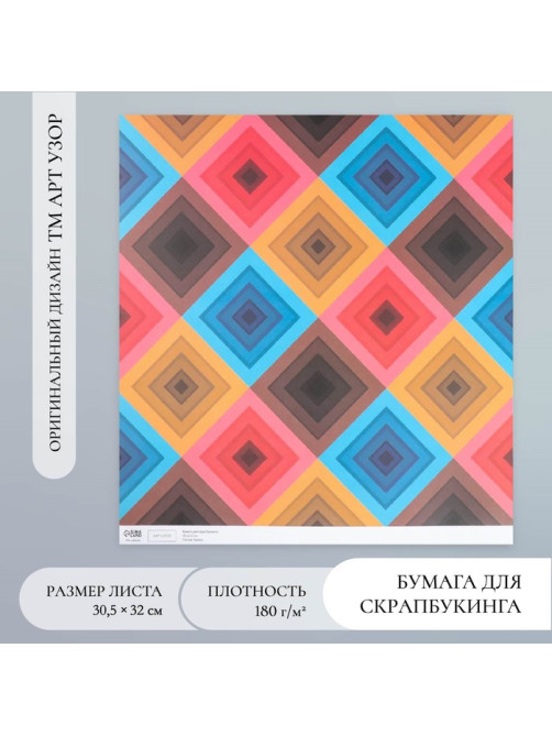 Бумага для скрапбукинга «Ромбы», плотность 180 г, 30.5×32 см