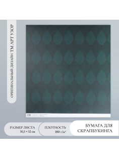 Бумага для скрапбукинга «Листочки», плотность 180 г, 30.5×32 см
