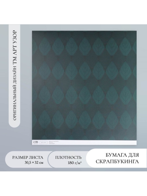 Бумага для скрапбукинга «Листочки», плотность 180 г, 30.5×32 см