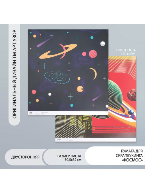 Двусторонняя бумага для скрапбукинга «Арт Узор. Космос», 180 г/м², 30.5×32 см