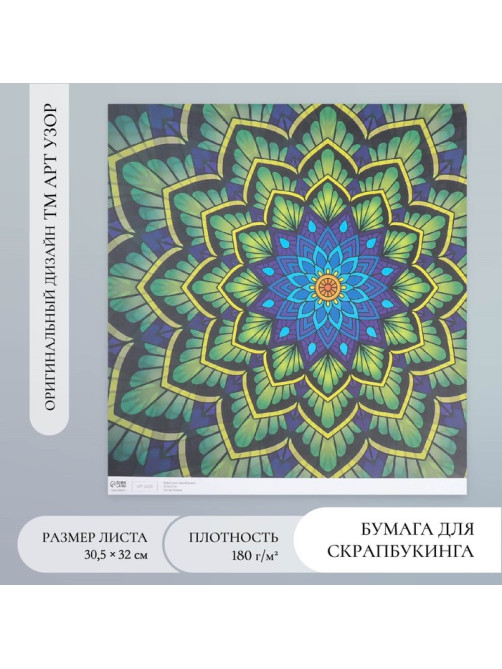 Бумага для скрапбукинга «Цветочная мандала», плотность 180 г, 30.5×32 см