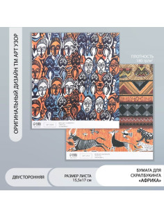 Бумага для скрапбукинга двусторонняя «Африка», плотность 180 г, 15.5×17 см