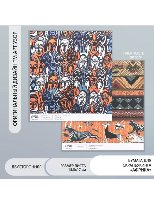 Бумага для скрапбукинга двусторонняя «Африка», плотность 180 г, 15.5×17 см