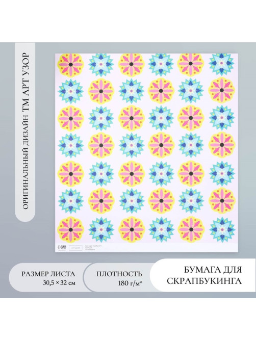 Бумага для скрапбукинга «Калейдоскоп», плотность 180 г, 30.5×32 см