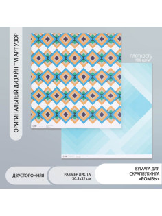 Бумага для скрапбукинга двусторонняя «Ромбы», плотность 180 г, 30.5×32 см