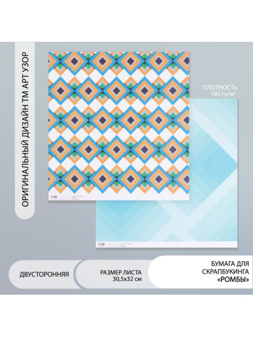 Бумага для скрапбукинга двусторонняя «Ромбы», плотность 180 г, 30.5×32 см