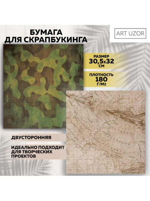 Бумага для скрапбукинга, милитари, 30.5×32 см 190 г/м²