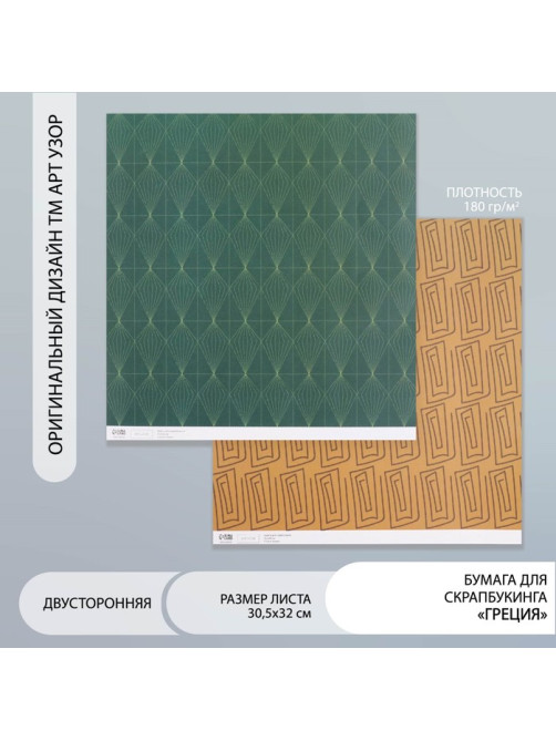 Бумага для скрапбукинга двусторонняя «Греция», плотность 180 г, 30.5×32 см