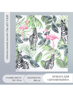 Бумага для скрапбукинга «Фламинго и зебры», плотность 180 г, 30.5×32 см