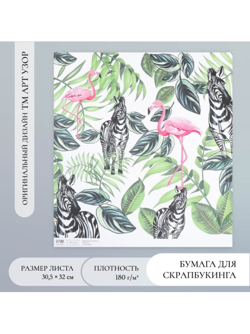 Бумага для скрапбукинга «Фламинго и зебры», плотность 180 г, 30.5×32 см