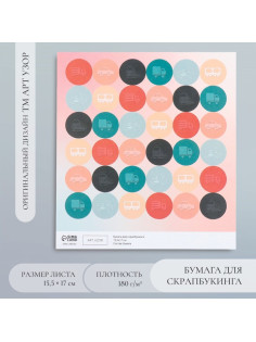 Бумага для скрапбукинга «Арт Узор. Транспорт», 180 г/м², 15.5×17 см