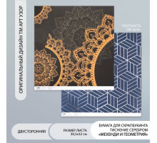 Бумага для скрапбукинга двусторонняя «Мехенди и геометрия серебро», плотн 180 г 30.5×32 см