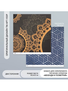 Бумага для скрапбукинга двусторонняя «Мехенди и геометрия серебро», плотн 180 г 30.5×32 см
