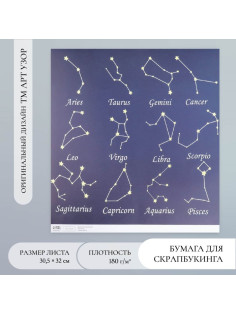 Бумага для скрапбукинга «Созвездия», плотность 180 г, 30.5×32 см