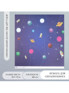 Бумага для скрапбукинга «Арт Узор. Путешествие в космос», 180 г/м², 30.5×32 см