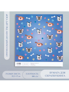 Бумага для скрапбукинга «Пёсики», плотность 180 г, 15.5×17 см