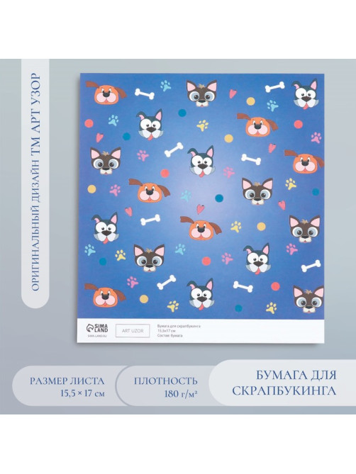 Бумага для скрапбукинга «Пёсики», плотность 180 г, 15.5×17 см