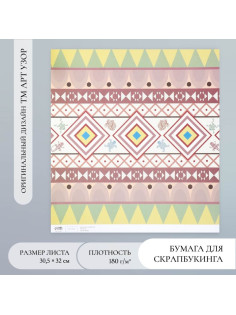 Бумага для скрапбукинга «Этника», плотность 180 г, 30.5×32 см