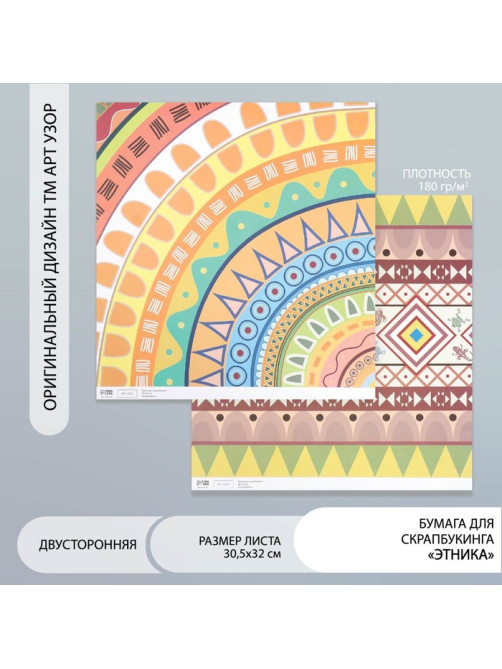 Бумага для скрапбукинга двусторонняя «Этника», плотность 180 г, 30.5×32 см