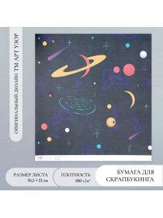Бумага для скрапбукинга «Вселенная», плотность 180 г, 30.5×32 см