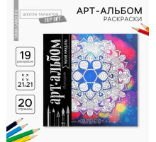 Раскраска - антистресс, альбом «Магия мандалы» 16стр.