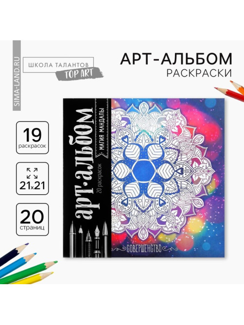 Раскраска - антистресс, альбом «Магия мандалы» 16стр.
