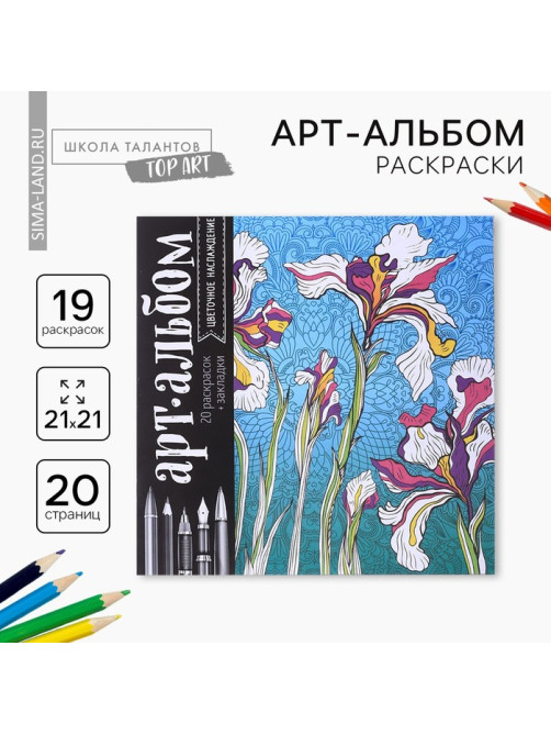 Раскраска - антистресс, альбом «Цветочное наслаждение» 20 стр.