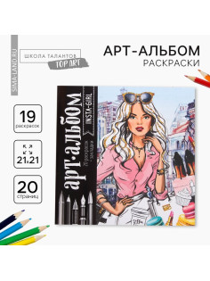 Раскраска - антистресс, альбом Insta-girl, 20 стр.