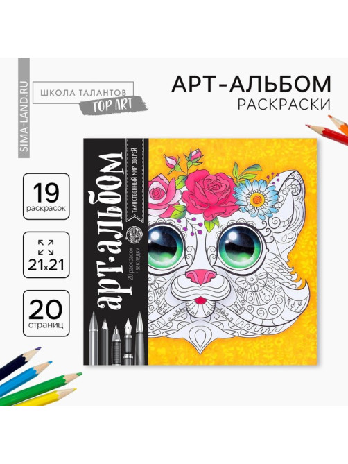 Раскраска - антистресс, альбом «Таинственный мир зверей» 20 стр.