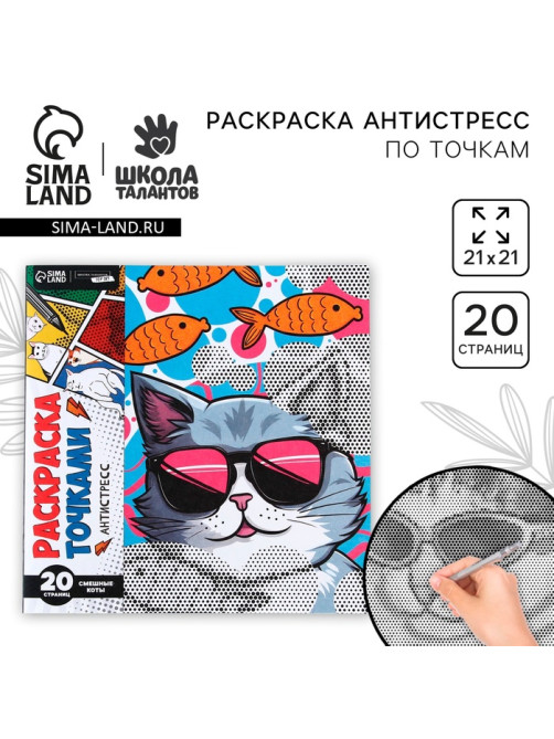 Раскраска-антистресс по точкам «Крутые котики», 20 стр