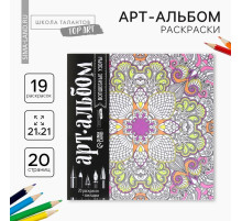 Раскраска - антистресс, альбом «Волшебные узоры» 20 стр.
