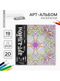 Раскраска - антистресс, альбом «Волшебные узоры» 20 стр.